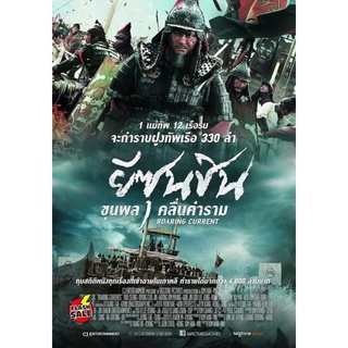 DVD ดีวีดี The Admiral Roaring Currents ยีซุนซิน ขุนพลคลื่นคำราม (เสียง ไทย/เกาหลี ซับ ไทย/) DVD ดีวีดี