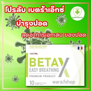 ของแท้’’ BetaX (เบต้าเอ็กซ์) 1 กล่องบรรจุ 10 แคปซูล อาหารเสริมเบต้าเอ็กซ์ มี อ.ย รับประกัน ผลิตภัณฑ์เสริมอาหาร