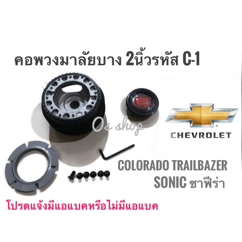 แนะนำ-c-1-คอบาง-คอพวงมาลัยแต่ง-สำหรับรถเชฟโรแลต-chevrolet-colorado-trailblazer-sonic-ซาฟีร่า-คอบาง-2นิ้ว