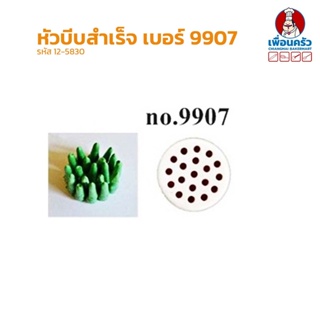 หัวบีบสำเร็จสำหรับแต่งเค้กสแตนเลส เบอร์ 9907 (12-5830)