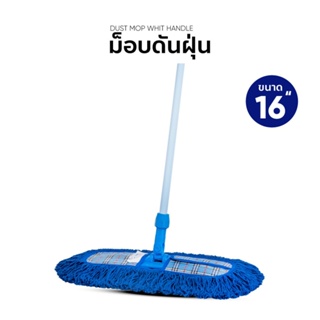 Big-hot-BANMOP ม็อบดันฝุ่น ขนาด 16 นิ้ว สีน้ำเงิน สินค้าขายดี