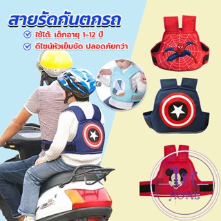 สายรัดกันตกรถ เข็มขัดนิรภัยเด็ก จัรกยาน มอเตอร์ไซค์ Child bicycle seat belt