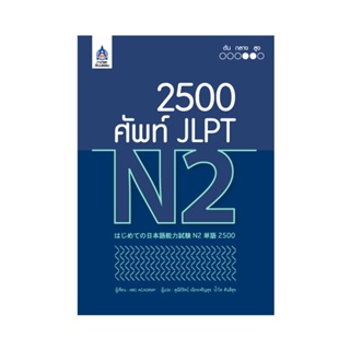 B2S หนังสือ 2500 ศัพท์ JLPT N2