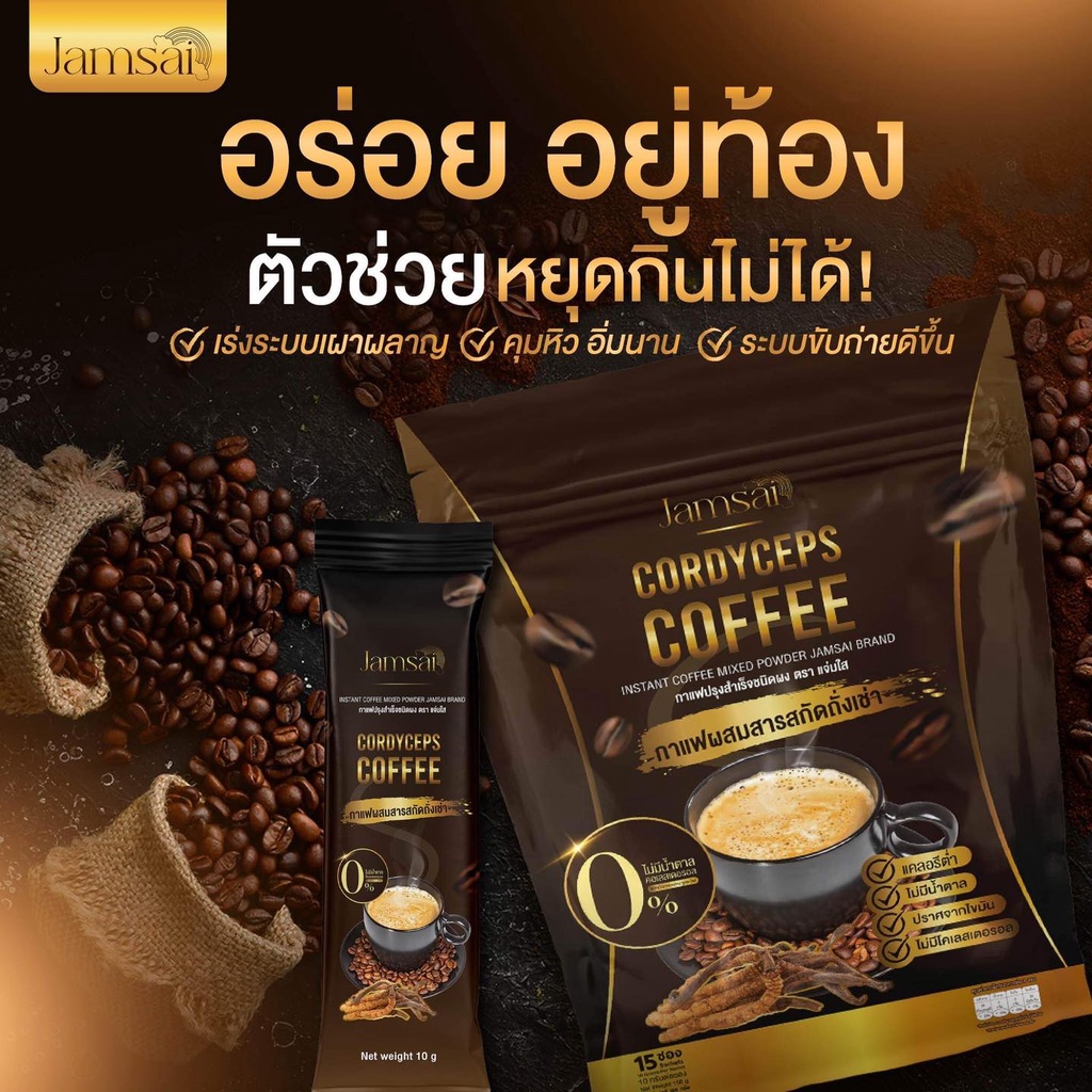 ของแท้-กาแฟแจ่มใส-กาแฟถั่งเช่า-jamsai-coffee-คุมหิว-อิ่มนาน-ลดน้ำหนัก-ไขมัน-ลดทานจุกจิก-ไม่มีน้ำตาล-ขับถ่ายดี