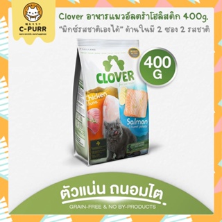 [400G] Clover โคลเวอร์ อาหารแมว เกรด Ultra Holistic ตัวแน่นภายใน 45 วัน ขนาด 400 กรัม