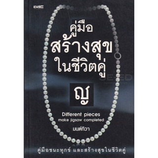 Bundanjai (หนังสือ) คู่มือสร้างสุขในชีวิคคู่