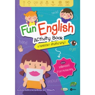 Bundanjai (หนังสือเด็ก) Fun English Activity Book เกมหรรษา ศัพท์พาสนุก ตอน มหัศจรรย์ร่างกายของหนู