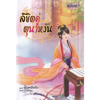 Bundanjai (หนังสือวรรณกรรม) ลิขิตคู่ตุนาหงัน