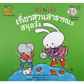 Bundanjai (หนังสือเด็ก) เที่ยวสวนสาธารณะสนุกจัง (Big Book) : ชุด มะลิกับไมโล