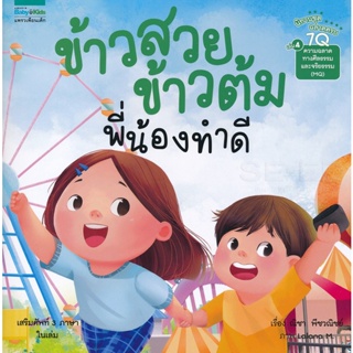 Bundanjai (หนังสือเด็ก) นิทานชุด ฉลาดครบ 7Q เล่ม 4 ความฉลาดทางศีลธรรมและจริยธรรม (MQ) ข้าวสวย ข้าวต้ม พี่น้องทำดี