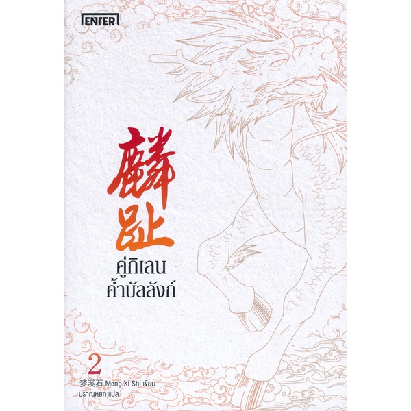 bundanjai-หนังสือ-คู่กิเลนค้ำบัลลังก์-เล่ม-2