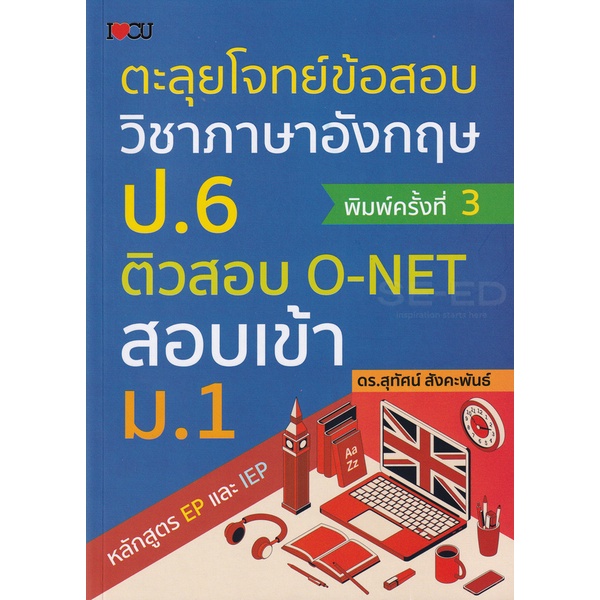 bundanjai-หนังสือ-ตะลุยโจทย์ข้อสอบวิชาภาษาอังกฤษ-ป-6-ติวสอบ-o-net-สอบเข้า-ม-1-หลักสูตร-ep-และ-iep