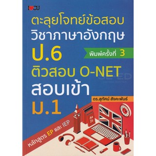 Bundanjai (หนังสือคู่มือเรียนสอบ) ตะลุยโจทย์ข้อสอบวิชาภาษาอังกฤษ ป.6 ติวสอบ O-NET สอบเข้า ม.1 หลักสูตร EP และ IEP