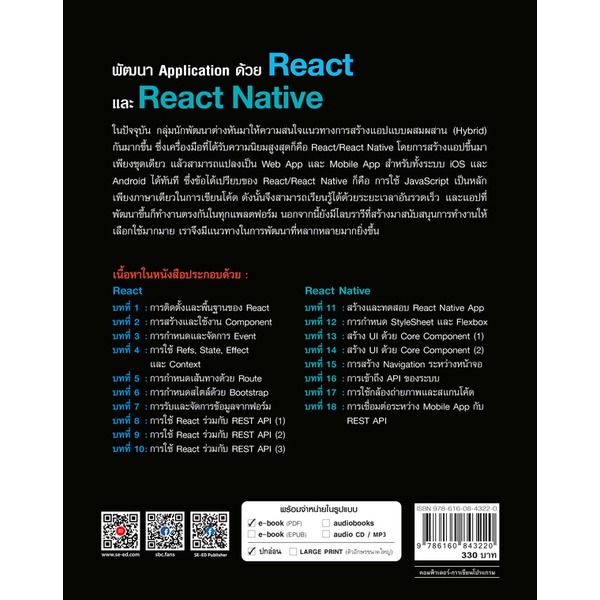 bundanjai-หนังสือ-พัฒนา-application-ด้วย-react-และ-react-native