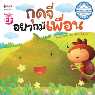 B2S หนังสือ กุดจี่อยากมีเพื่อน