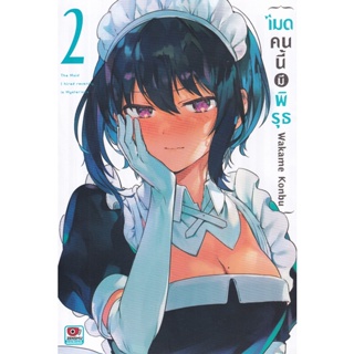 Bundanjai (หนังสือวรรณกรรม) การ์ตูน เมดคนนี้มีพิรุธ เล่ม 2