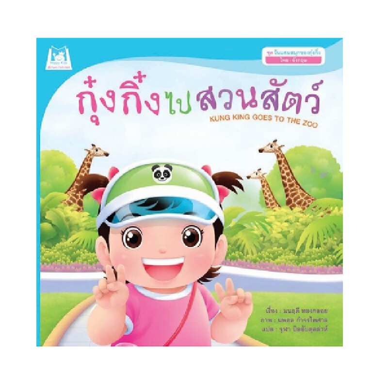 b2s-หนังสือ-ชุดวันแสนสนุกของกุ๋งกิ๋ง-กุ๋งกิ๋งไปสวนสัตว์-reading-pen