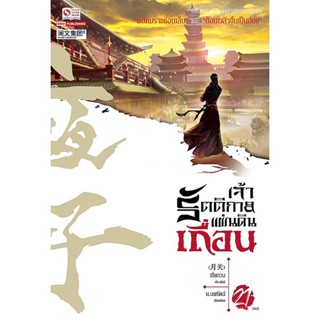 Bundanjai (หนังสือวรรณกรรม) เจ้ารัตติกาลแผ่นดินเถื่อน เล่ม 21 (จบ)