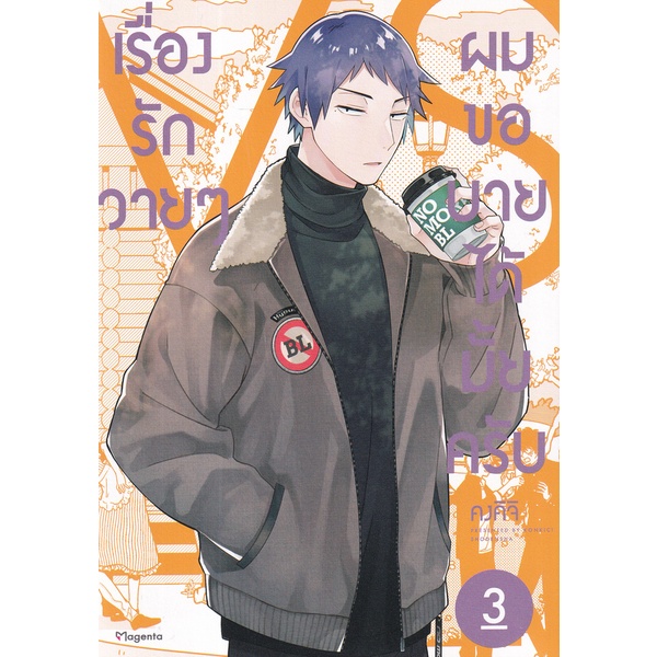 bundanjai-หนังสือ-การ์ตูน-เรื่องรักวาย-ๆ-ผมขอบายได้มั้ยครับ-เล่ม-3