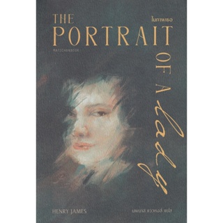 Bundanjai (หนังสือวรรณกรรม) ในภาพเธอ : The Portrait of a Lady
