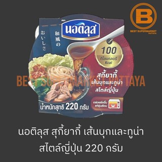 นอติลุส สุกี้ยากี้เส้นบุกและทูน่า สไตล์ญี่ปุ่น 220 กรัม Nautilus Sukiyaki with Konjac and Tuna 220 g.