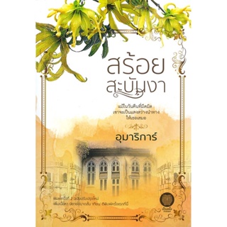 B2S หนังสือ สร้อยสะบันงา โดย อุมาริการ์