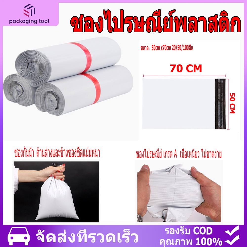 ซองไปรษณีย์พลาสติก-50x70-cm-20-50-100-ใบ-ถุงพัสดุ-ซองเอกสาร-ถุงไปรษณีย์-ถุงพัสดุ-ซองพลาสติกกันน้ำ-ถุงพัสดุแถบกาว