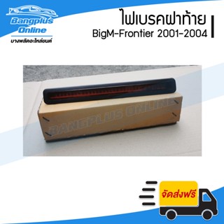 ไฟเบรคฝาท้าย/ไฟดวงที่สาม Nissan BigM/Frontier D22 (บิ๊กเอ็ม/ฟรอนเทียร์) 2001/2002/2003/2004 - BangplusOnline