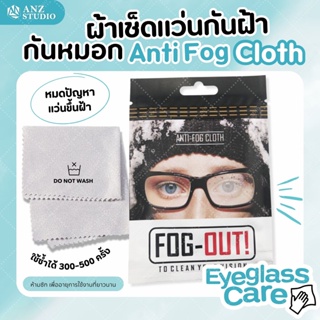 ผ้าเช็ดแว่นตา Anti Fog Cloth ผ้าเช็ดเลนส์ กันฝ้า สีเทา ผ้าเช็ดแว่น