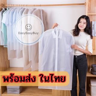 ถูกที่สุด 🥇 ถุงคลุมเสื้อผ้ากันฝุ่น 👚 สีขาวขุ่น ป้องกันฝุ่นเกาะมาพร้อมซิป 🇹🇭 ร้านไทยพร้อมส่ง ez99