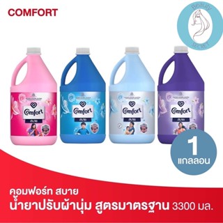 ❤️❤️ คอมฟอร์ท สบาย ผลิตภัณฑ์ปรับผ้านุ่ม สูตรมาตรฐาน Comfort ขนาด 3300 มล.