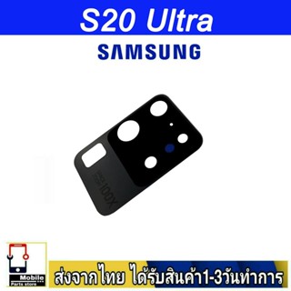 กระจกเลนส์กล้องหลัง Samsung S20 Ultra เลนส์กล้อง Len กระจกกล้องหลัง เลนส์กล้อง Samsung รุ่น S20Ultra (S20U)