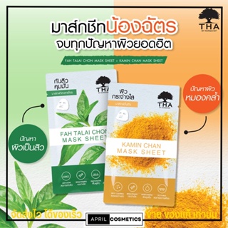 ฑา แผ่นมาส์กหน้า น้องฉัตร MASK SHEET THA BY NONGCHAT มาส์กชีท มาส์กชีท หน้าใส ขมิ้นชัน ฟ้าทะลายโจร 25G.