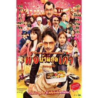 DVD The Way of the Househusband The Movie (2022) พ่อบ้านสุดเก๋า เดอะมูฟวี่ (เสียง ไทย /ญี่ปุ่น | ซับ ไทย/อังกฤษ) หนัง ดี