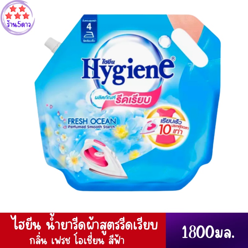 hygiene-ironing-smooth-fresh-ocean-blue-ไฮยีน-น้ำยารีดผ้าสูตรรีดเรียบ-กลิ่น-เฟรช-โอเชี่ยน-สีฟ้า-1800-มล