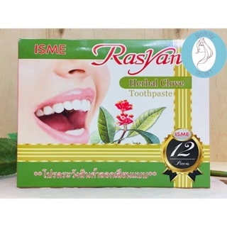 ❤️❤️ ราสยาน ยาสีฟันสมุนไพร สูตรกานพลู Rasyan Herbal Clove Toothpaste ปริมาณบรรจุ 25 กรัม x 12 ชิ้น
