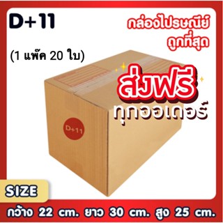 กล่องเบอร์ D+11 กล่องพัสดุ แบบพิมพ์ กล่องไปรษณีย์ กล่องไปรษณีย์ฝาชน แพ็ค 20 ใบ (ส่งฟรีทั่วประเทศ)