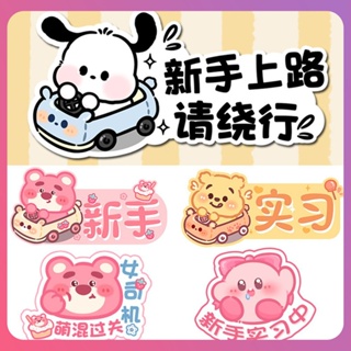 Creative Sanrio Magnetic Car Stickers Cartoon Internship Car Reflective Magnetic Stickers Creative Cute Car Logo Stickers For Woman Drivers [COD]