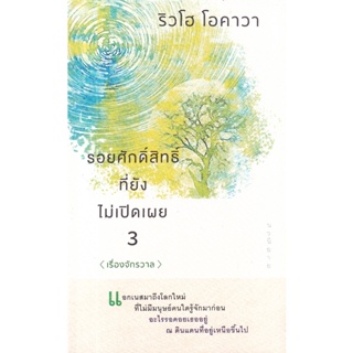 Bundanjai (หนังสือ) รอยศักดิ์สิทธิ์ที่ยังไม่เปิดเผย เล่ม 3 (เรื่องจักรวาล)