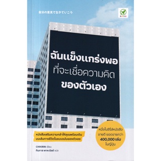 (Arnplern) : หนังสือ ฉันแข็งแกร่งพอที่จะเชื่อความคิดของตัวเอง