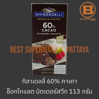 กิลาเดลลี่ 60% คาเคา ช็อกโกแลตบิตเตอร์สวีท สำหรับทำขนม 113 กรัม Ghirardelli 60% Cacao Bittersweet Chocolate 113 g.