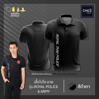 เสื้อโปโล Chico (ชิคโค่) ทรงผู้ชาย รุ่นRoyal Police&amp;Army สีดำ (เลือกตราหน่วยงานได้ สาธารณสุข สพฐ อปท มหาดไทย และอื่นๆ)