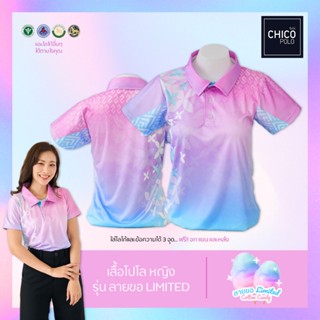 เสื้อโปโล Chico (ชิคโค่) ทรงผู้หญิง รุ่น ลายขอ Limited สี Cotton Candy (เลือกตราหน่วยงานได้ สาธา สพฐ อปท และอื่นๆ)