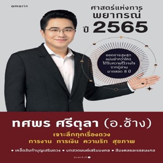 B2S หนังสือ ศาสตร์แห่งการพยากรณ์ปี 2565