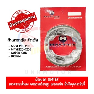 ผ้าเบรคหลัง AMTEX สำหรับ HONDA WAVE110I,WAVE125I,CZ-I,DREAM