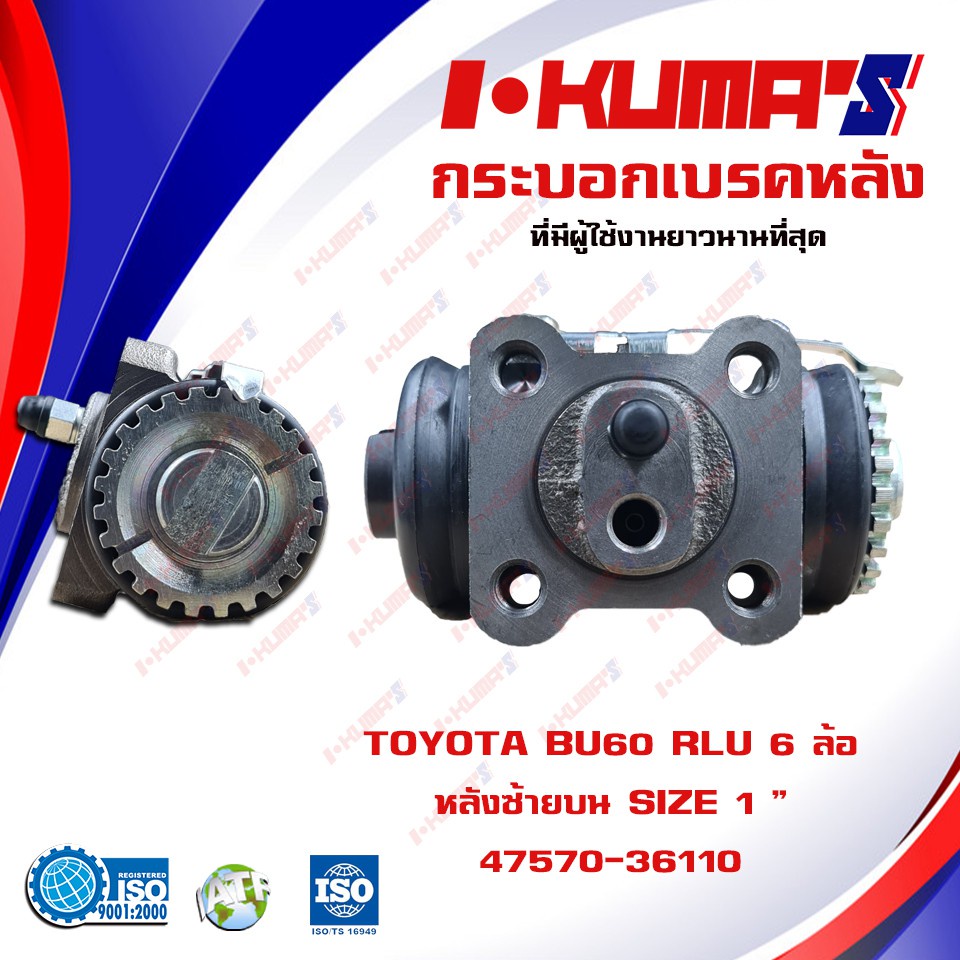 กระบอกเบรค-toyota-bu60-rru-6-ล้อ-กระบอกเบรคหลัง-ขวาบน-โตโยต้า-บียู-60-6-ล้อ-i-kumas-oem-47550-36110