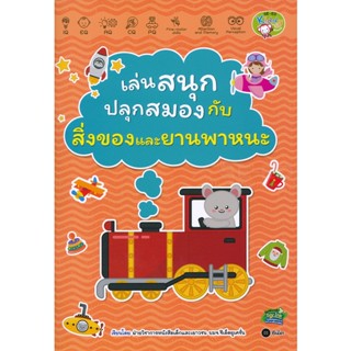 (Arnplern) : หนังสือ เล่นสนุกปลุกสมอง กับสิ่งของและยานพาหนะ