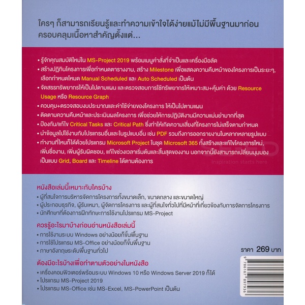 bundanjai-หนังสือ-บริหารโครงการ-ให้อยู่หมัด-microsoft-project-2019