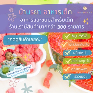 บ้านรยา (8m+) คริสปี้ สตรอว์เบอร์รี่ ตราบ้านรยา 30g อาหารเด็ก อาหารสำหรับเด็ก