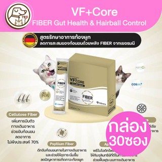 VF+CORE วิตามินเลีย FIBER 12g. (ยกกล่อง)(กล่อง30ซอง)